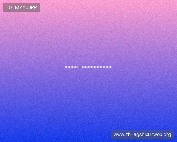 乌拉圭与西班牙在2026世界杯中的后防线协作与防守体系建设分析 乌拉圭与西班牙在2026世界杯中的后防线协作与防守体系建设分析