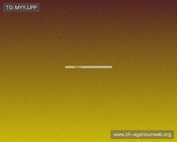 新西兰比利时2026世界杯友谊赛比赛中的关键战术变化与比赛亮点