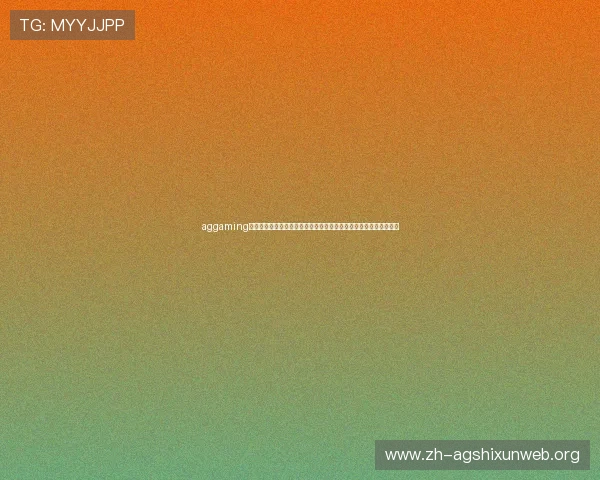 aggaming注册流程详解：助力体育迷轻松注册获取世界杯最新资讯与赛事直播
