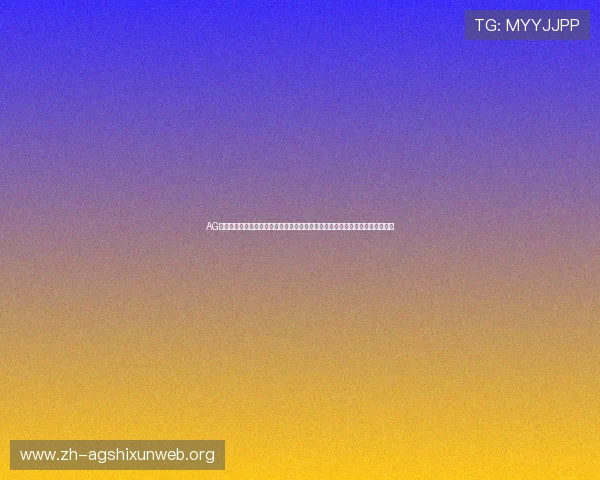 AG亚娱官网网址官方入口推荐,确保玩家安全顺畅进入游戏世界享受极致娱乐体验 AG亚娱官网网址官方入口推荐,确保玩家安全顺畅进入游戏世界享受极致娱乐体验