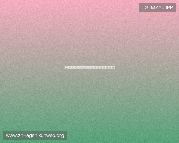 AG大厅官网安全指南,教你如何识别正规平台,保障个人信息与资金安全 AG大厅官网安全指南,教你如何识别正规平台,保障个人信息与资金安全