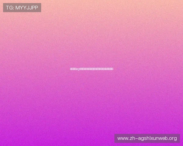 一飞冲天ag带你领略最新游戏体验,开启无限精彩的冒险之旅 一飞冲天ag带你领略最新游戏体验,开启无限精彩的冒险之旅